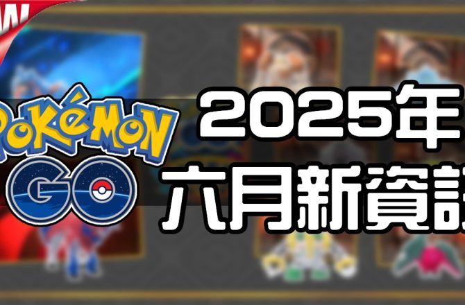 【Pokemon GO】2025年六月活動資料 2025 June News！寶可夢最新資訊
