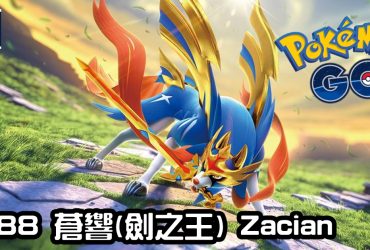【Pokemon GO】蒼響(劍之王) Zacian(Sword)｜第八代妖精與鋼系傳說寶可夢