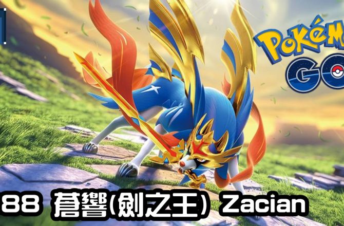【Pokemon GO】蒼響(劍之王) Zacian(Sword)｜第八代妖精與鋼系傳說寶可夢