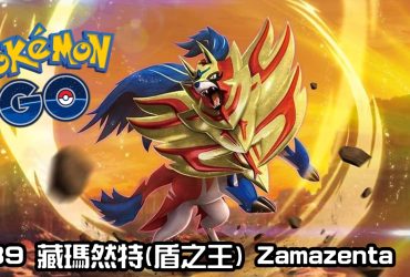 【Pokemon GO】藏瑪然特(盾之王) Zamazenta(Crowned Shield)｜第八代格鬥與鋼系傳說寶可夢