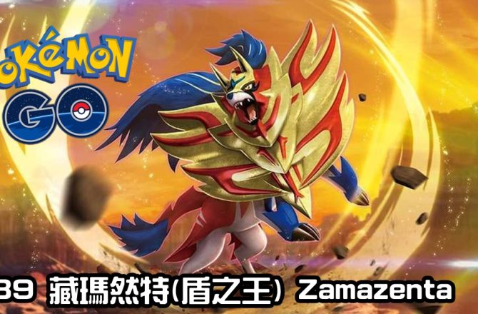 【Pokemon GO】藏瑪然特(盾之王) Zamazenta(Crowned Shield)｜第八代格鬥與鋼系傳說寶可夢