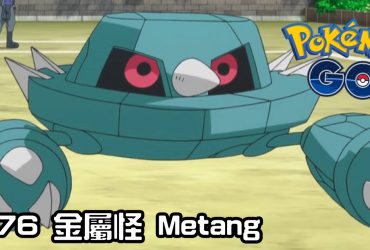【PokemonGO】金屬怪 Metang｜第三代鋼與超能力系寶可夢