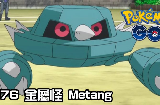 【PokemonGO】金屬怪 Metang｜第三代鋼與超能力系寶可夢