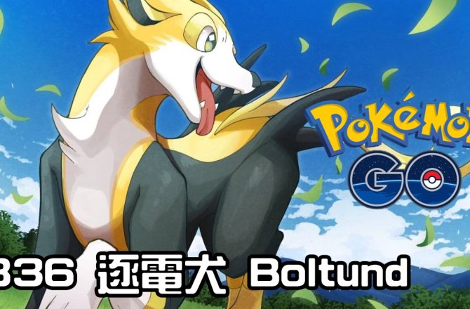 【Pokemon GO】逐電犬 Boltund｜第八代電系寶可夢