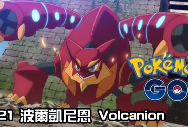 【Pokemon GO】波爾凱尼恩 Volcanion｜第六代水與火系幻之寶可夢