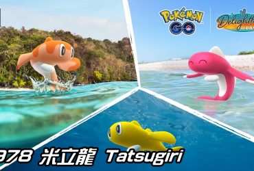 【Pokemon GO】米立龍 Tatsugiri ｜第九代水與龍系寶可夢