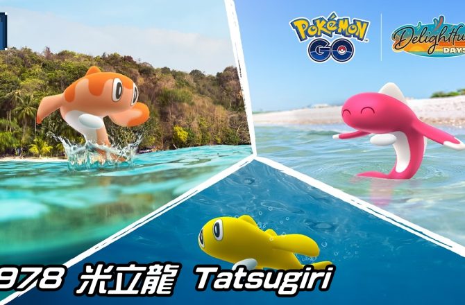【Pokemon GO】米立龍 Tatsugiri ｜第九代水與龍系寶可夢