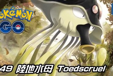 【Pokemon GO】陸地水母 Toedscruel｜第九代草與地面系寶可夢