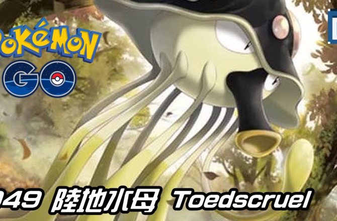 【Pokemon GO】陸地水母 Toedscruel｜第九代草與地面系寶可夢