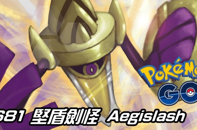 【Pokemon GO】堅盾劍怪 Aegislash｜第六代鋼與幽靈系寶可夢