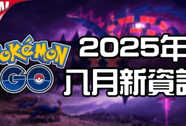 【Pokemon GO】2025年八月活動資料 2025 August News！寶可夢最新資訊