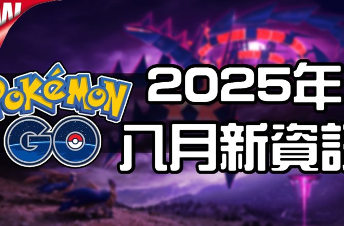 【Pokemon GO】2025年八月活動資料 2025 August News！寶可夢最新資訊