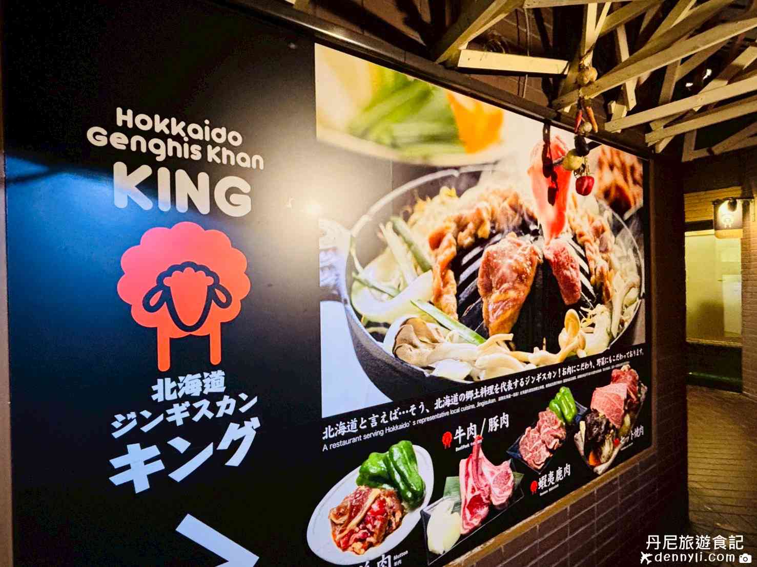 星野度假村北海道成吉思汗烤肉KING