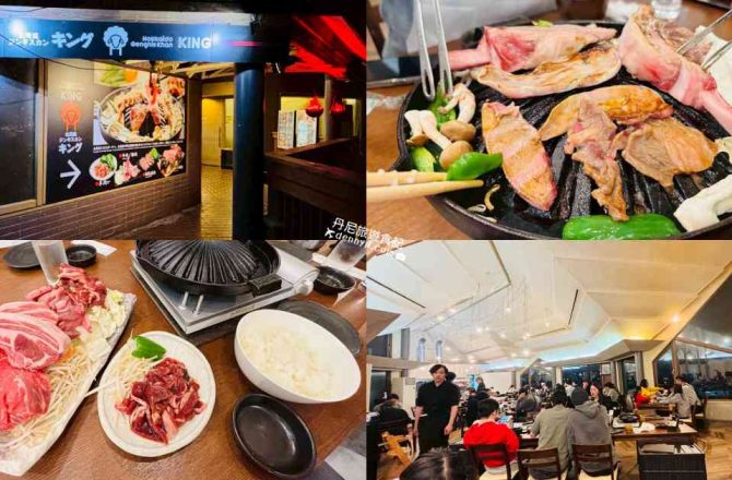 【星野度假村】北海道成吉思汗烤肉 KING｜必吃道地的在地料理！