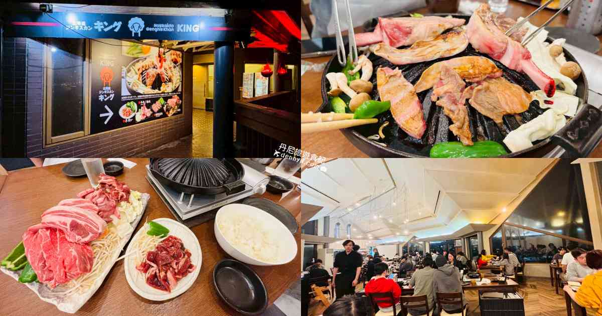 星野度假村北海道成吉思汗烤肉KING