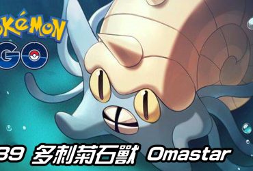 【Pokemon GO】多刺菊石獸 Omastar｜初代水與岩石系寶可夢