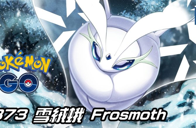 【Pokemon GO】雪絨蛾 Frosmoth｜第八代冰與蟲系寶可夢