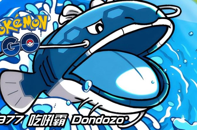 【Pokemon GO】吃吼霸 Dondozo｜第九代水系寶可夢