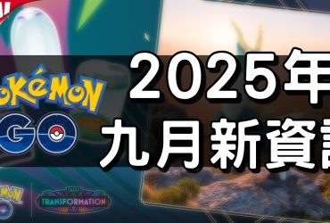 【Pokemon GO】2025年九月活動資料 2025 September News！寶可夢最新資訊