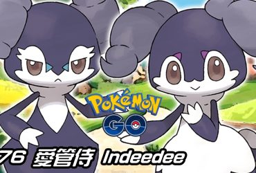 【Pokemon GO】愛管侍 Indeedee｜第八代一般與超能力系寶可夢