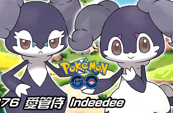 【Pokemon GO】愛管侍 Indeedee｜第八代一般與超能力系寶可夢