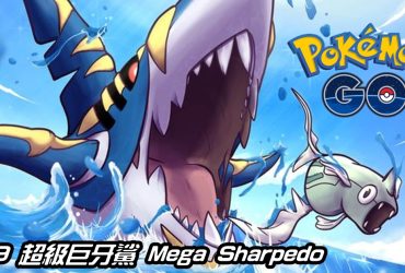 【Pokemon GO】超級巨牙鯊 Mega Sharpedo｜第六代Mega進化巨牙鯊