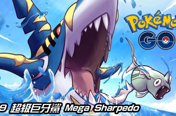 【Pokemon GO】超級巨牙鯊 Mega Sharpedo｜第六代Mega進化巨牙鯊
