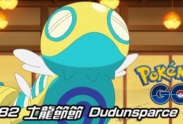 【Pokemon GO】土龍節節 Dudunsparce｜第九代一般系寶可夢
