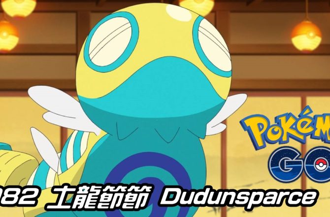 【Pokemon GO】土龍節節 Dudunsparce｜第九代一般系寶可夢