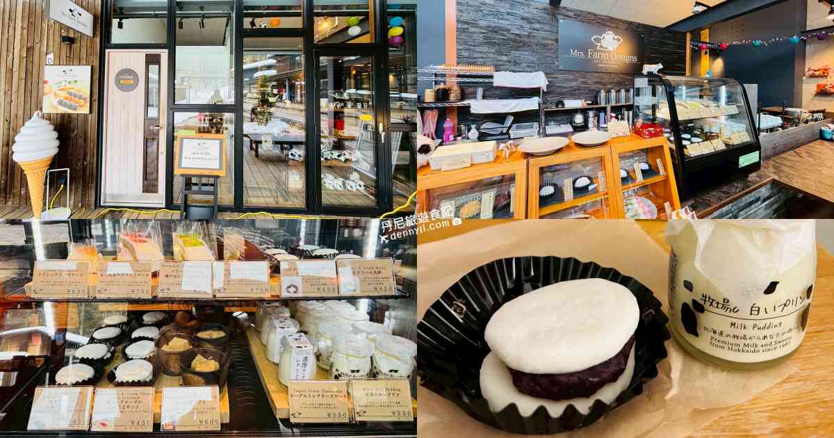 【星野度假村】Farm Designs TOMAMU｜來自自家牧場的甜點店