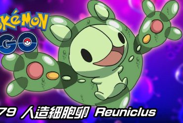 【Pokemon GO】人造細胞卵 Reuniclus｜第五代超能力系寶可夢