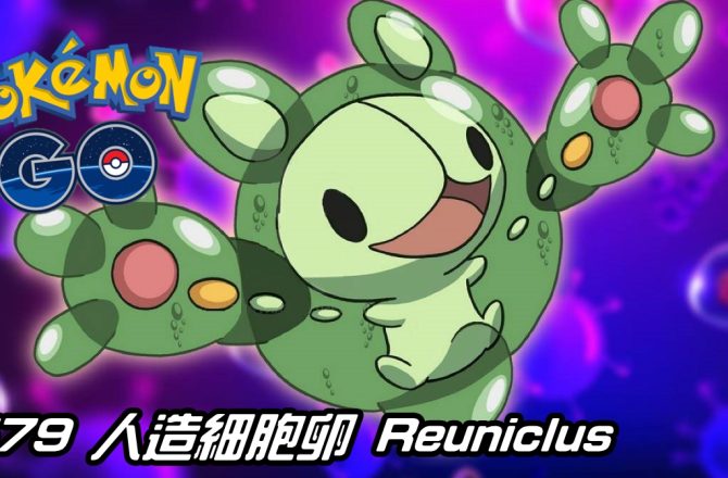 【Pokemon GO】人造細胞卵 Reuniclus｜第五代超能力系寶可夢