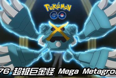 【Pokemon GO】超級巨金怪 Mega Metagross｜第六代Mega進化巨金怪