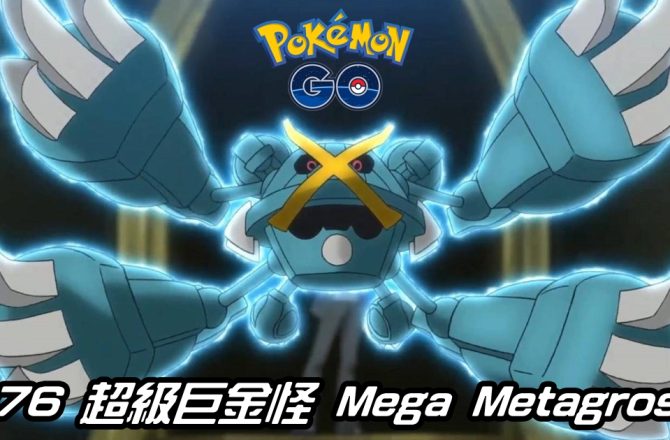 【Pokemon GO】超級巨金怪 Mega Metagross｜第六代Mega進化巨金怪