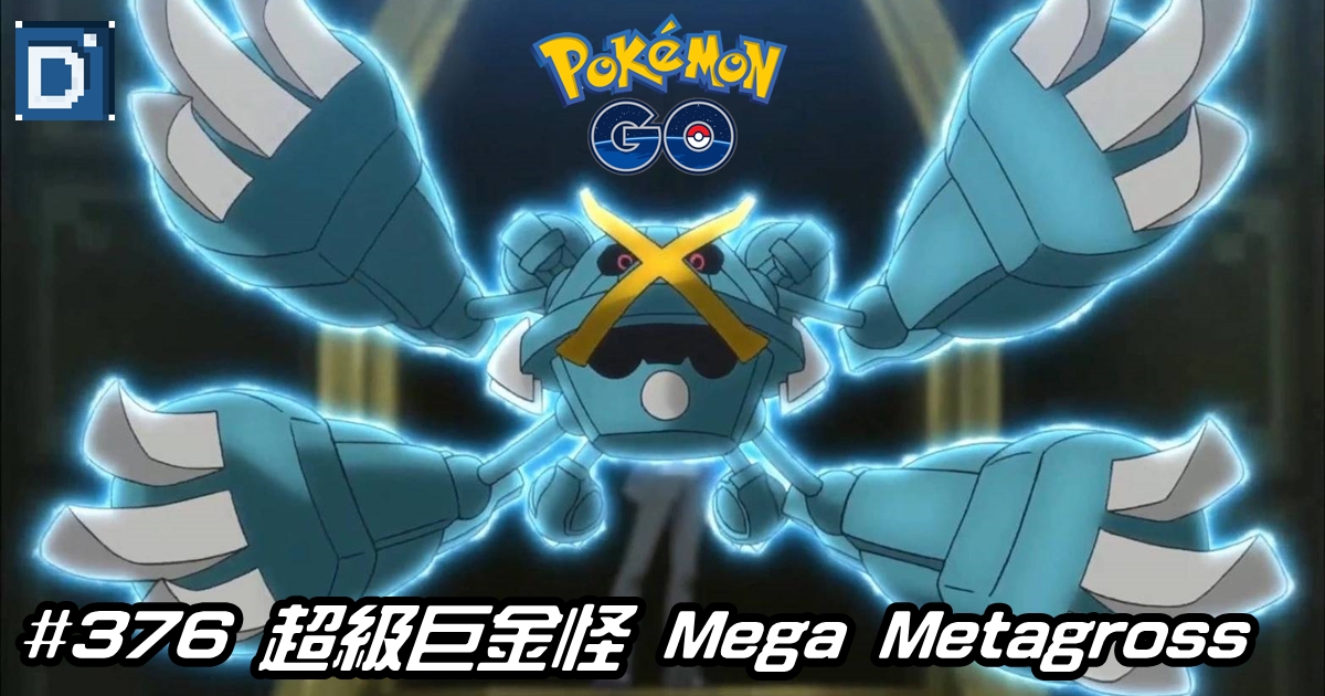 #376 超級巨金怪 Mega Metagross
