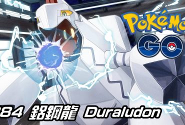 【Pokemon GO】鋁鋼龍 Duraludon｜第八代龍與鋼系寶可夢