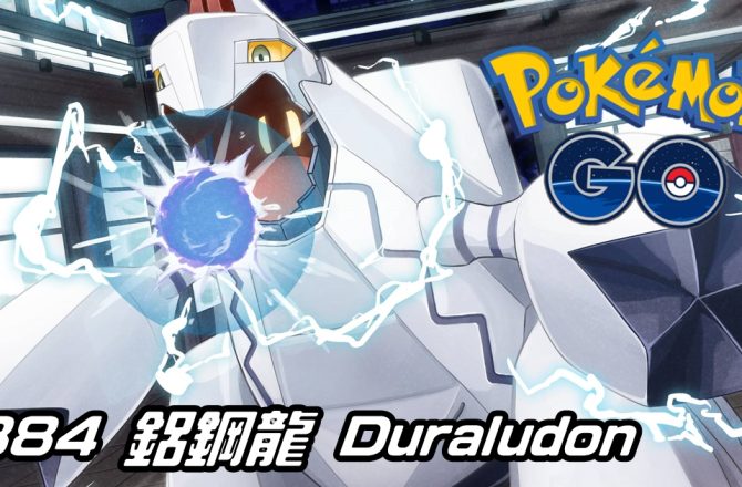 【Pokemon GO】鋁鋼龍 Duraludon｜第八代龍與鋼系寶可夢