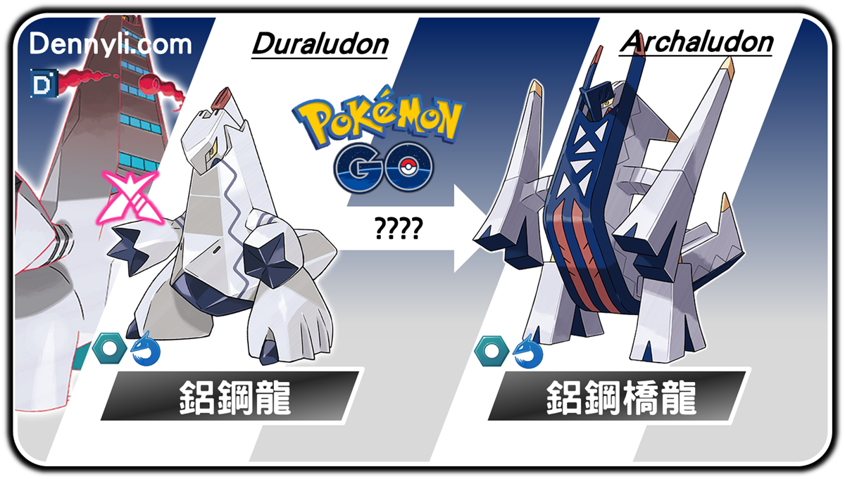 精靈寶可夢鋁鋼龍進化階段-2