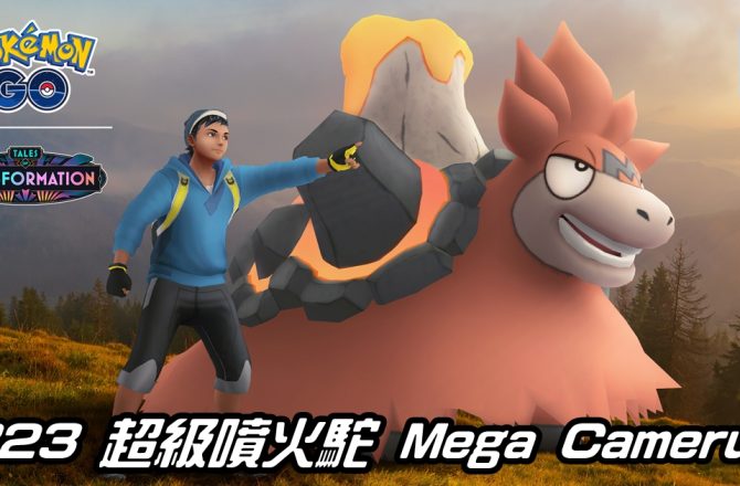 【Pokemon GO】超級噴火駝 Mega Camerupt｜第六代Mega進化噴火駝