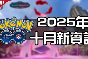 【Pokemon GO】2025年十月活動資料 2025 October News！寶可夢最新資訊