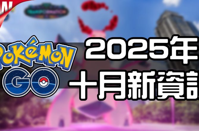 【Pokemon GO】2025年十月活動資料 2025 October News！寶可夢最新資訊