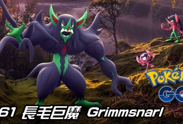 【Pokemon GO】長毛巨魔 Grimmsnarl｜第八代妖精與惡系寶可夢