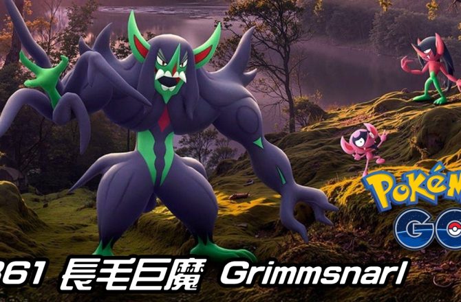 【Pokemon GO】長毛巨魔 Grimmsnarl｜第八代妖精與惡系寶可夢