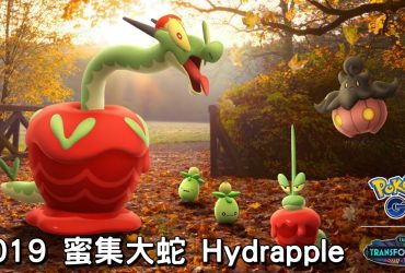 【Pokemon GO】蜜集大蛇 Hydrapple｜第九代草與龍系寶可夢