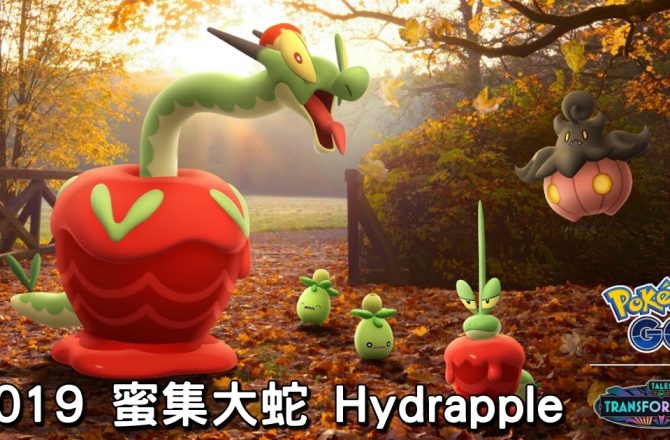 【Pokemon GO】蜜集大蛇 Hydrapple｜第九代草與龍系寶可夢