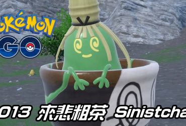 【Pokemon GO】來悲粗茶 Sinistcha｜第九代草與幽靈系寶可夢