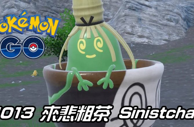 【Pokemon GO】來悲粗茶 Sinistcha｜第九代草與幽靈系寶可夢