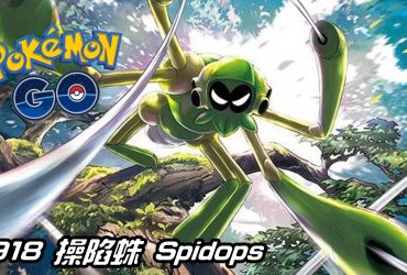 【Pokemon GO】操陷蛛 Spidops｜第九代蟲系寶可夢
