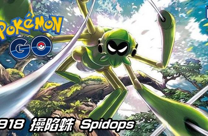 【Pokemon GO】操陷蛛 Spidops｜第九代蟲系寶可夢