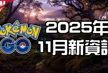 【Pokemon GO】2025年十一月活動資料 2025 November News！寶可夢最新資訊